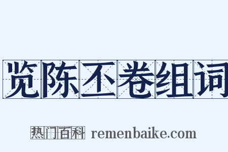 览陈丕卷组词是什么意思的图片